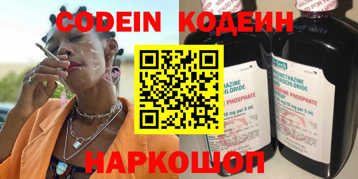 Новочеркасск  Кодеин Purple Drank  Вход с VPN  Кодеиновый сироп Lean напиток Lean (лин) 